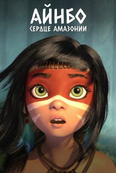 Айнбо. Сердце Амазонии смотреть онлайн
