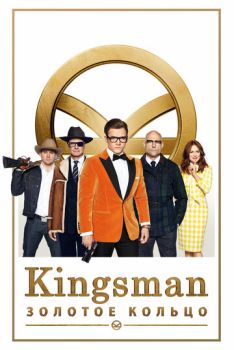Kingsman: Золотое кольцо смотреть онлайн