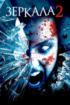 Зеркала 2 смотреть онлайн
