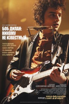 Боб Дилан: Никому не известный смотреть онлайн