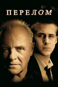 Перелом смотреть онлайн