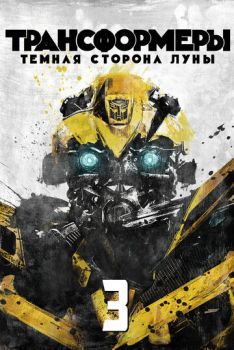 Трансформеры 3: Тёмная сторона Луны смотреть онлайн