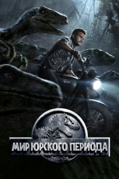 Мир Юрского периода смотреть онлайн